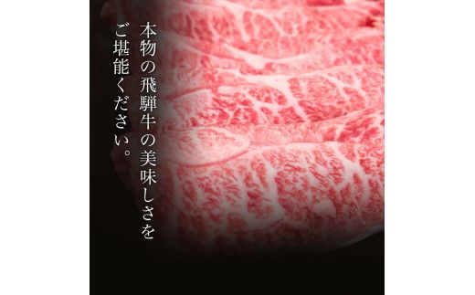 「肉の芸術品」飛騨牛しゃぶしゃぶ用（モモ肉）600g F4N-0614