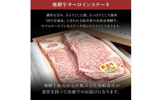 「肉の芸術品」飛騨牛サーロインステーキ180g×2枚 F4N-0615