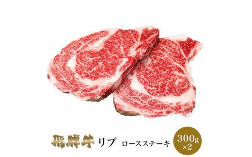 肉 〈熊崎畜産〉 飛騨牛リブロースステーキ 【高島屋選定品】 冷凍 リブロース ステーキ ギフト 岐阜県 中津川市 F4N-0618