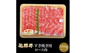 「肉の芸術品」飛騨牛すき焼き用（ロース肉）500g F4N-0619