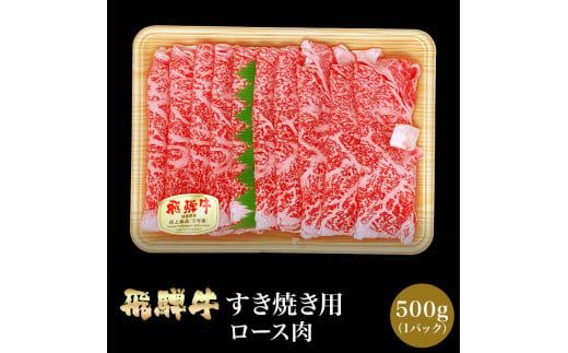 「肉の芸術品」飛騨牛すき焼き用（ロース肉）500g F4N-0619