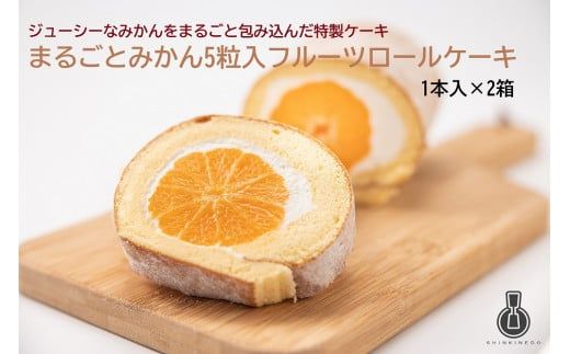 まるごとみかん5粒入フルーツロールケーキ1本×2箱 F4N-0778