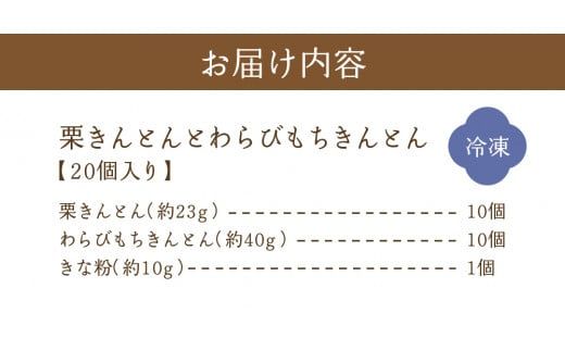 栗きんとんとわらびもちきんとんセット 20個入 F4N-0782