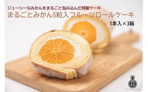 まるごとみかん5粒入フルーツロールケーキ 1本×3箱 F4N-0789