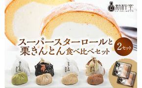 スーパースターロールと栗きんとん 食べ比べ 2セット F4N-0790