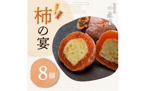 和菓子処一茶堂 柿の宴 8個入り F4N-0830