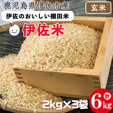 isa533 令和5年産 伊佐のおいしい棚田米〈玄米〉 ヒノヒカリ(計6kg・2kg×3袋)【薩摩美食倶楽部】