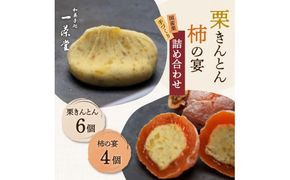 【先行予約受付中】和菓子処一茶堂 栗きんとん6個・柿の宴4個 詰め合わせ F4N-0833