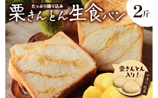 もちっ ふわっ 栗きんとん生食パン2斤(冷凍)栗きんとん発祥の地で人気!