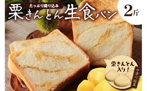もちっ ふわっ 栗きんとん生食パン2斤（冷凍）栗きんとん発祥の地で人気！ F4N-2555