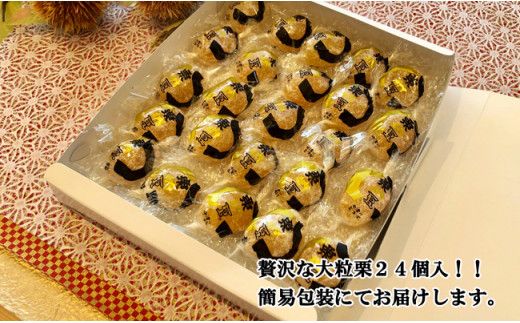 御菓子処信玄堂 栗を一粒まるごと贅沢に！！ 栗納豆24個 F4N-1976