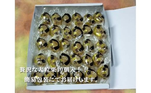 御菓子処信玄堂 栗を一粒まるごと贅沢に！！ 栗納豆30個 F4N-1055