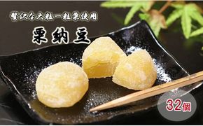 御菓子処信玄堂 栗を一粒まるごと贅沢に！！ 栗納豆32個 F4N-1978