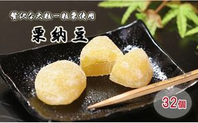 御菓子処信玄堂 栗を一粒まるごと贅沢に！！ 栗納豆32個 F4N-1056