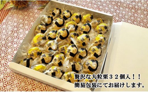御菓子処信玄堂 栗を一粒まるごと贅沢に！！ 栗納豆32個 F4N-1978
