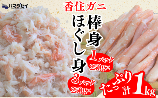[香住ガニ棒身・ほぐし身セット 産地直送]発送目安:入金確認後1ヶ月程度 ガニ棒身250g×1パック ほぐし身250g×3パック 解凍も簡単 お好きな量だけカニ身が楽しめます そのまま酢やポン酢につけて食べる ご飯の上にのせて海鮮丼 ご入金確認後、順次発送いたします。紅ズワイガニ カニ かに 兵庫県 香美町 香住 カニ 甲羅盛り ハマダセイ 51-12