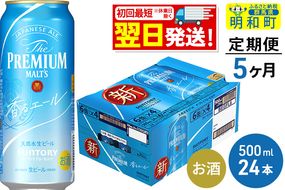 《定期便5ヶ月》サントリー ザ・プレミアム・モルツ〈香る〉エール ＜500ml×24缶＞|10_omr-132405