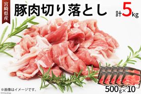 豚肉 切り落とし 宮崎県産 豚 切り落し 500g × 10 計5kg [アグリ産業匠泰 宮崎県 美郷町 31be0059] 肉 冷凍 ぶた肉 ぶた 小分け 個包装 切り落とし