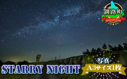 STARRY NIGHT[写真・A3サイズ1枚] 年内配送 年内発送 北海道 釧路町 釧路超 特産品 121-