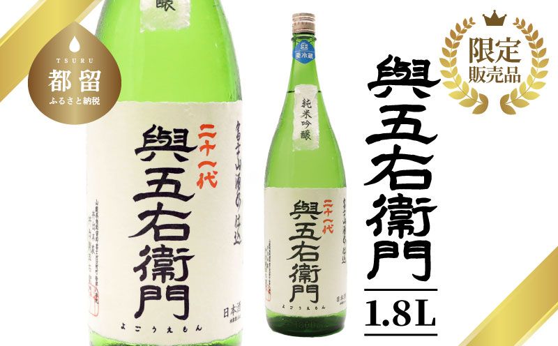 井出醸造店 與五右衞門 1.8L