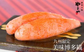 【九州限定】やまや 美味博多織 辛子明太子 550g めんたいこ