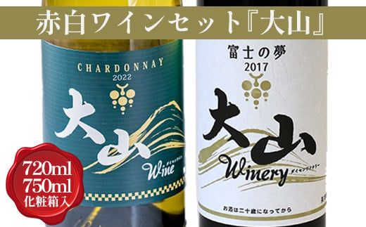 赤白ワインセット『大山』【化粧箱入り】 ※着日指定不可 ※離島への配送不可