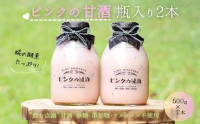 ピンクの甘酒2本（愛らしいガラス瓶入り）あまざけ 無添加 ノンアルコール ギフト