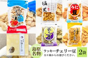 DE103 食べだしたら止まらない！ラッキーチェリー豆 ６種から２袋 【豆 チェリー豆 うに カレー のり 塩 黒蜜 きなこ 6種 2袋 お菓子 おすすめ 九州 長崎県 島原市】