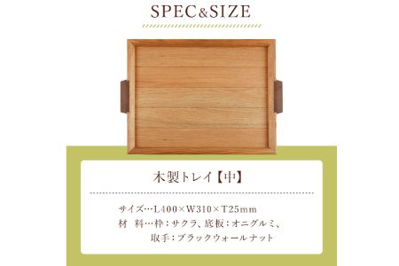 ＜木の家具工房　林工亘＞木製トレイ【中】【nrk101】