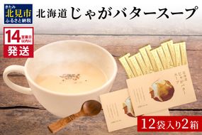 《14営業日以内に発送》大地の恵み北海道じゃがバタースープ 12袋×2箱 ( スープ じゃがバター じゃがいもスープ 即席 ふるさと納税 )【125-0024】