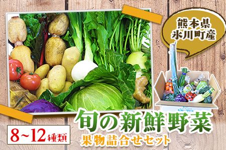 旬の新鮮野菜・果物詰合せセット たっぷり8-12品目 熊本県氷川町産 道の駅竜北[30日以内に出荷予定(土日祝除く)]---sh_cmitiysi_30d_23_18000_8p---