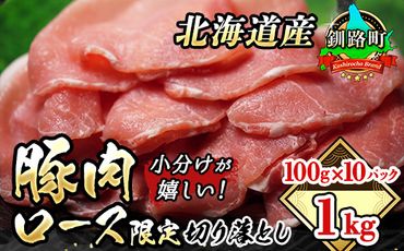 121-1262-66　豚肉 ロース 切り落とし 100g×10パック 計1kg  国産（北海道産） 豚ロース 小分けが嬉しい！
