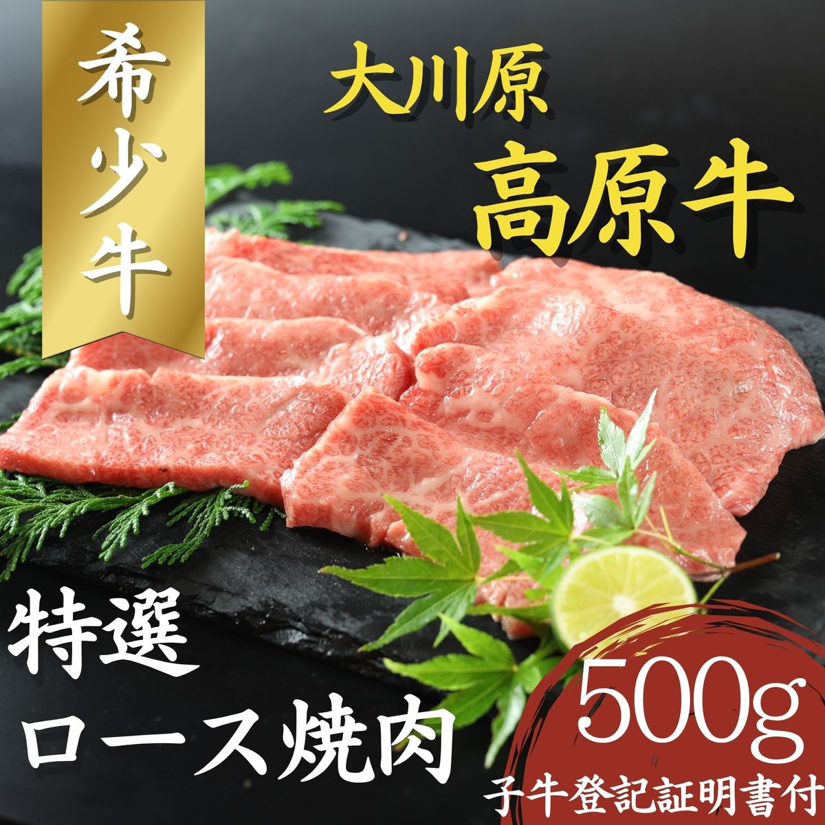 [CF]大川原高原牛 特選ロース焼肉 500g