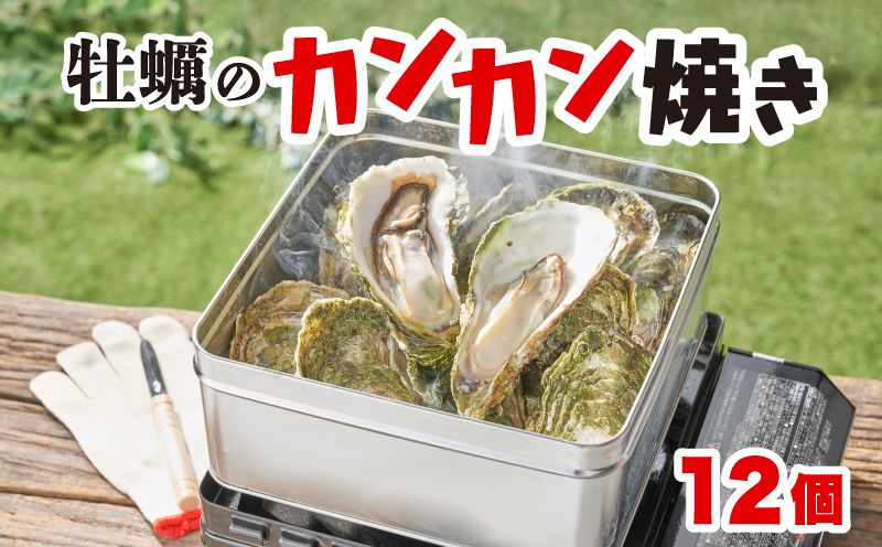 三陸大船渡赤崎産 殻付かきのカンカン焼きセット大12個(加熱用)[56500165_1]