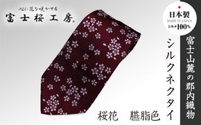 郡内織物「富士桜工房」シルクネクタイ 桜花 臙脂色 FAA1063