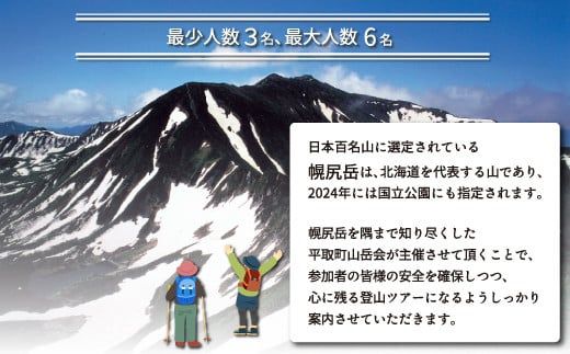 【日本百名山】幌尻岳ガイド付きプレミアム登山　令和6年9月14～15日 ふるさと納税 人気 おすすめ ランキング 幌尻岳 山 ガイド ツアー 北海道 平取町 送料無料 BRTJ003