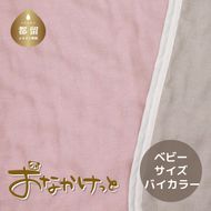 HB022　ベビーサイズ【HanzamCocoa】 おなかけっと（6重ガーゼ）（70×100㎝）無地ピンク×グレー