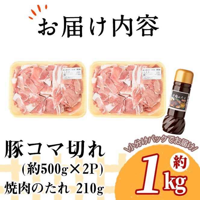 九州産豚コマ切れ肉 計1kg (500g×2P) 焼肉のたれ210g付！ a0-323