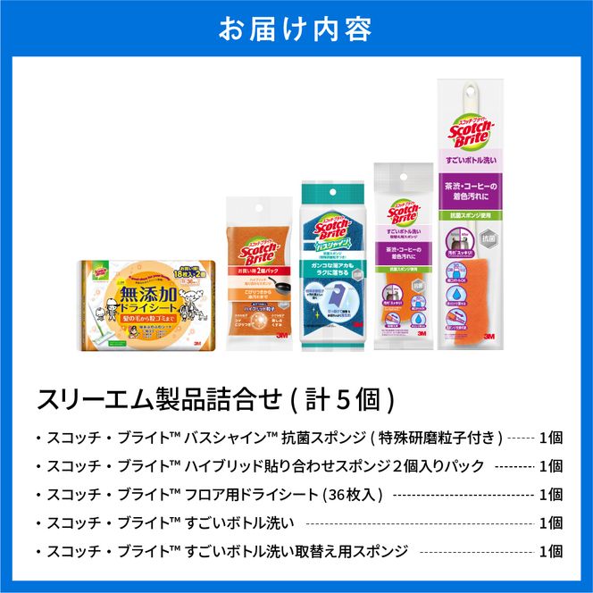 スリーエム製品詰め合わせ（5種、計5個） 日用品 スポンジ 山形県東根市 hi068-003