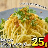 からすみドライパウダー(25g)沖ボラ 魚卵 常温 保存 ボッタルガ 国産 お試し トッピング 珍味【B-9】【合同会社 SA・Te黒潮】