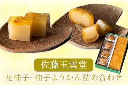 花柚子・柚子ようかん詰め合わせ 佐藤玉雲堂 岡山県矢掛町 柚子 ようかん 和菓子 スイーツ デザート[30日以内に出荷予定(土日祝除く)]---osy_satohnyzyo_30d_24_12500_2i---