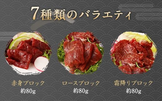 馬刺し部位堪能7種食べ比べブロック 約540g 馬刺し