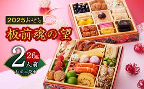 Y088 おせち「板前魂の望」和風 二段重 6.8寸 26品 2人前 先行予約 【おせち おせち料理 板前魂おせち おせち2025 おせち料理2025 冷凍おせち 贅沢おせち 先行予約おせち 年内発送】