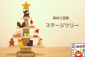 ステージツリー 木製クリスマスツリー＜あきた芸術村 森林工芸館＞【雑貨 インテリア 置物】|02_wrb-050101