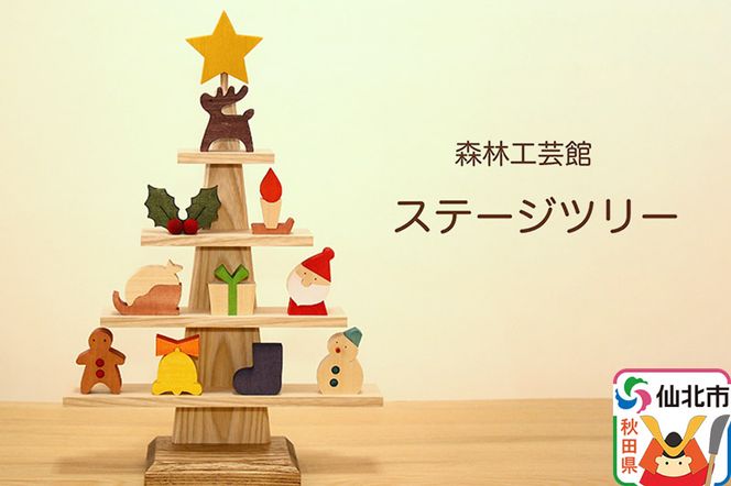 ステージツリー 木製クリスマスツリー＜あきた芸術村 森林工芸館＞【雑貨 インテリア 置物】|02_wrb-050101