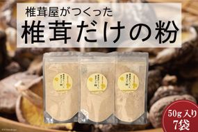 椎茸だけの粉 50g×7袋 チャック袋 [岡田商店 宮崎県 美郷町 31ac0054] 原木 しいたけ 乾燥 シイタケ 宮崎県産 送料無料 だし 出汁 調味料 みそ汁 カレー シチュー ハンバーグ 餃子 つくね 揚げ 天ぷら 炒め からあげ 唐揚げ フライ 鍋 煮込み セット 詰め合わせ