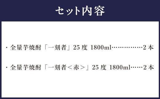 ＜宝酒造 全量芋焼酎「一刻者」2種 25度 1,800ml 4本セット＞翌月末迄に順次出荷【c1166_kt】