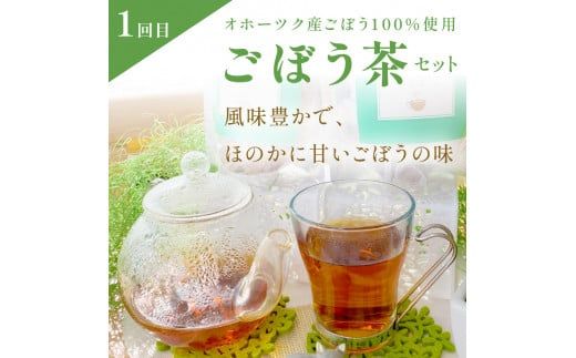 【3ヶ月定期便】「ホッ」とティータイム ( ごぼう茶 グリーンティー ハーブティー ごぼう ゴボウ お茶 和種薄荷 ハッカ 薄荷 ブレンドハーブ )【999-0046】