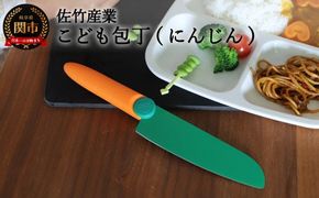 H5-193 にんじんの形をしたこども包丁