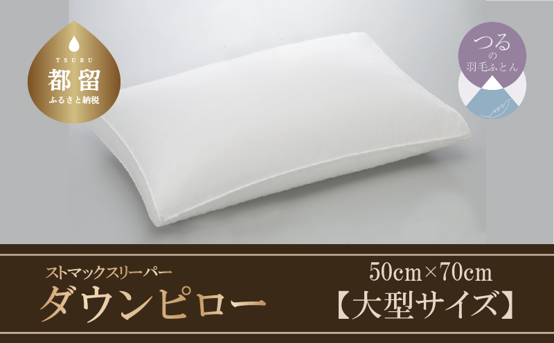 ストマックスリーパー ダウンピロー[羽毛枕] 50cm×70cm大型サイズ]